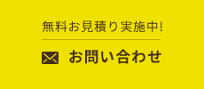 無料お見積り実施中!お問い合わせ