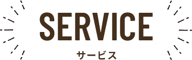 SERVICE サービス